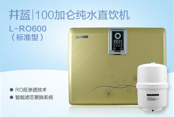 深圳井蓝L-RO600双水型家用壁挂式纯水机